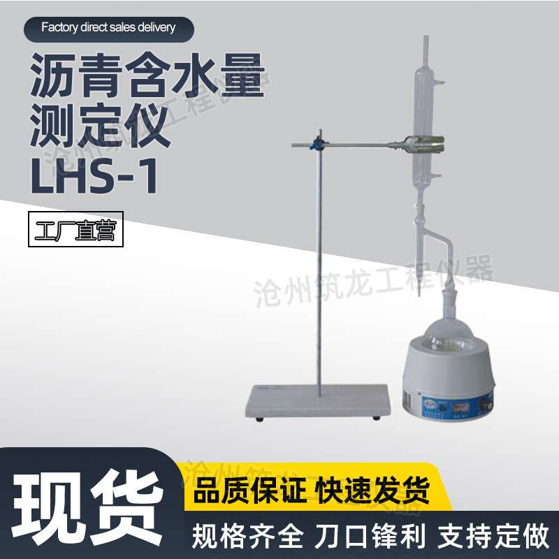 LHS-1型沥青含水量测定仪石油煤油含水量仪沥青试验仪器厂家供应