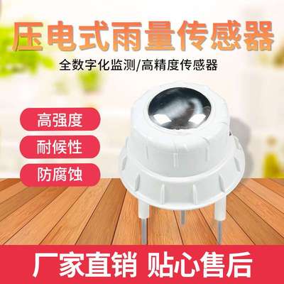 压电式雨量计一体式农业灌溉雨量监测降雨感应压电雨量传感器