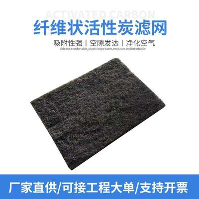 厂家供应活性炭滤网纤维状活性炭过滤棉可裁切防尘空气净化器滤网