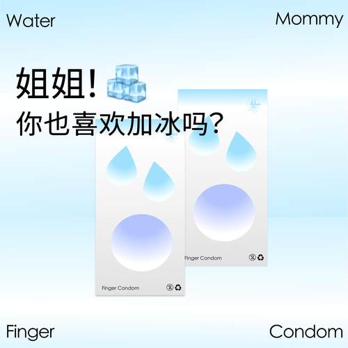 送飞行棋！指套冰爽刺激好水润