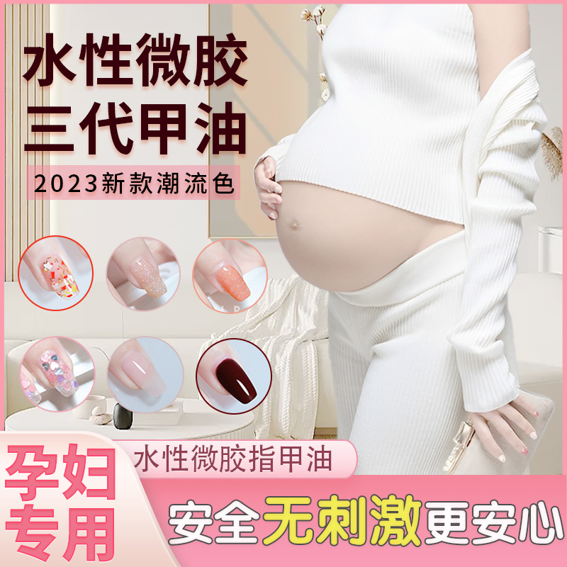 孕妇指甲油专用纯植物健康无毒无味免烤快干 持久孕期哺乳期可用