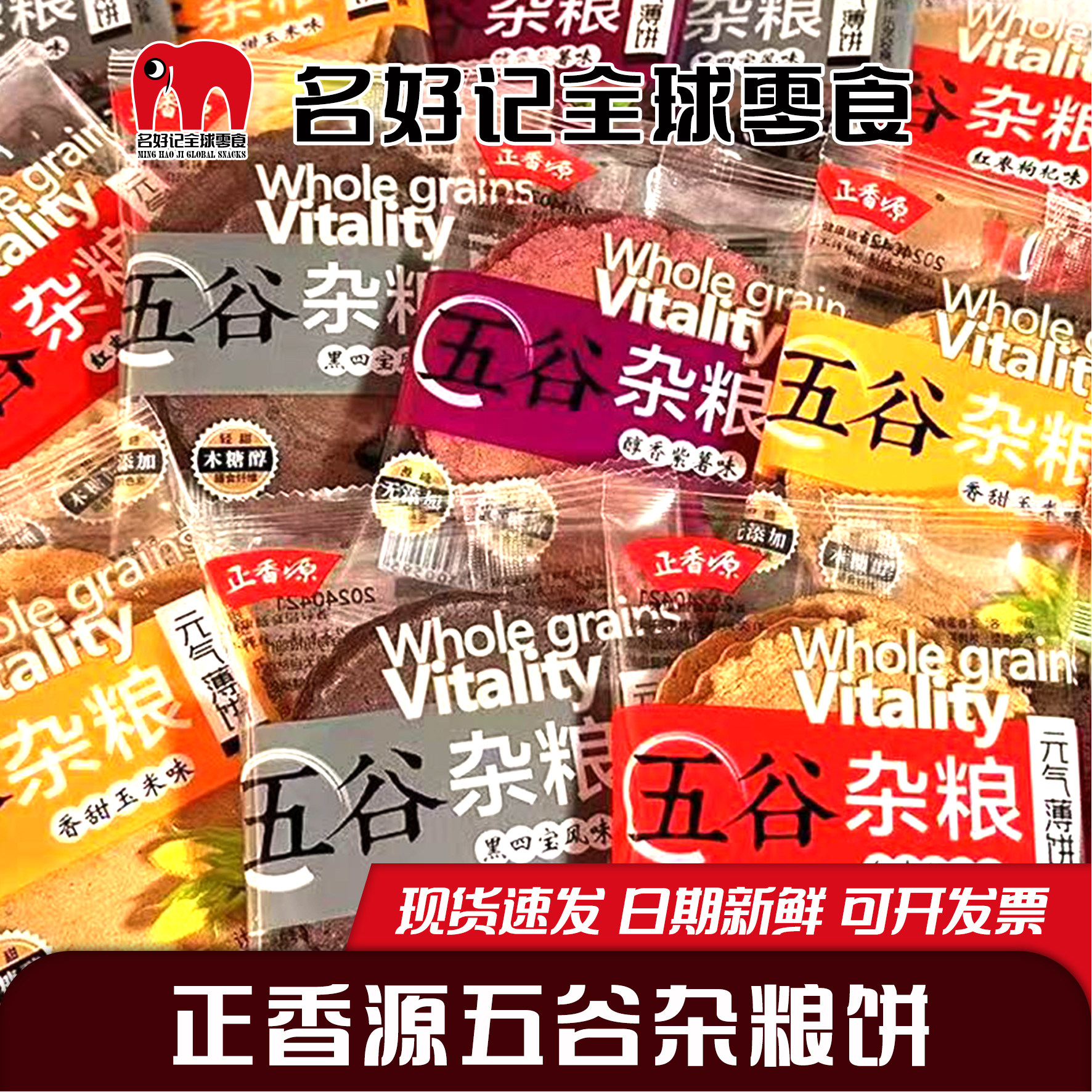 ㊣正香源五谷杂粮薄饼儿红枣枸杞无添加蔗糖元气饼干孕妇宝宝零食