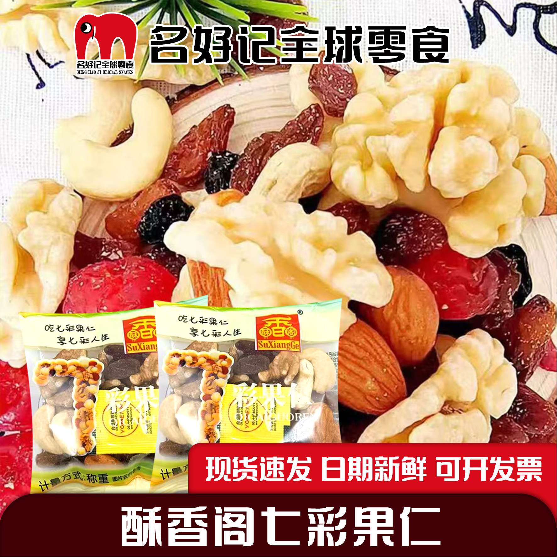 酥香阁七彩果仁混合坚果干腰果巴混合坚果
