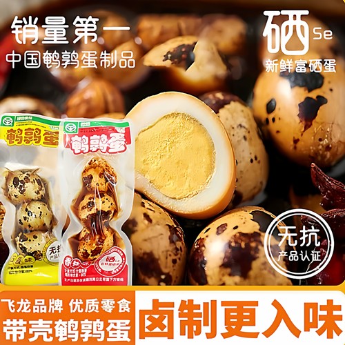 飞龙鹌鹑蛋香辣味五香味带壳卤蛋小包装开袋即食解馋零食商用批发