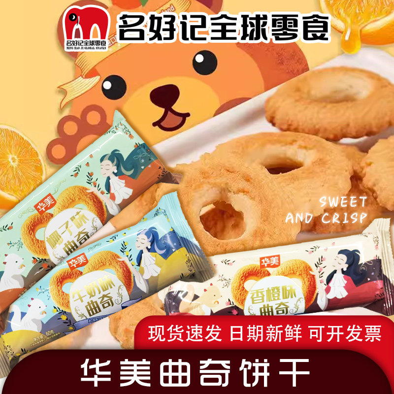 华美曲奇饼干椰子味60克牛奶香橙早餐办公室零食独立包装整箱批发