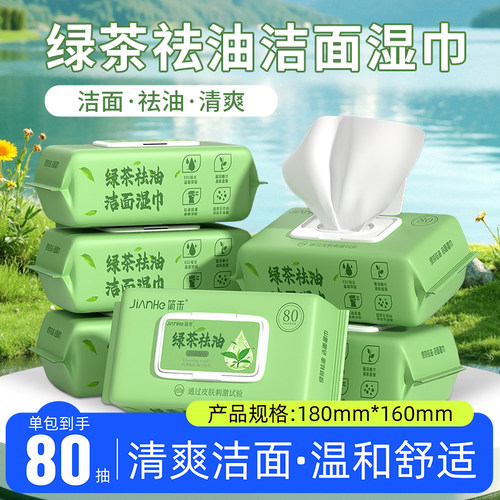 祛油洁面大包绿茶湿巾