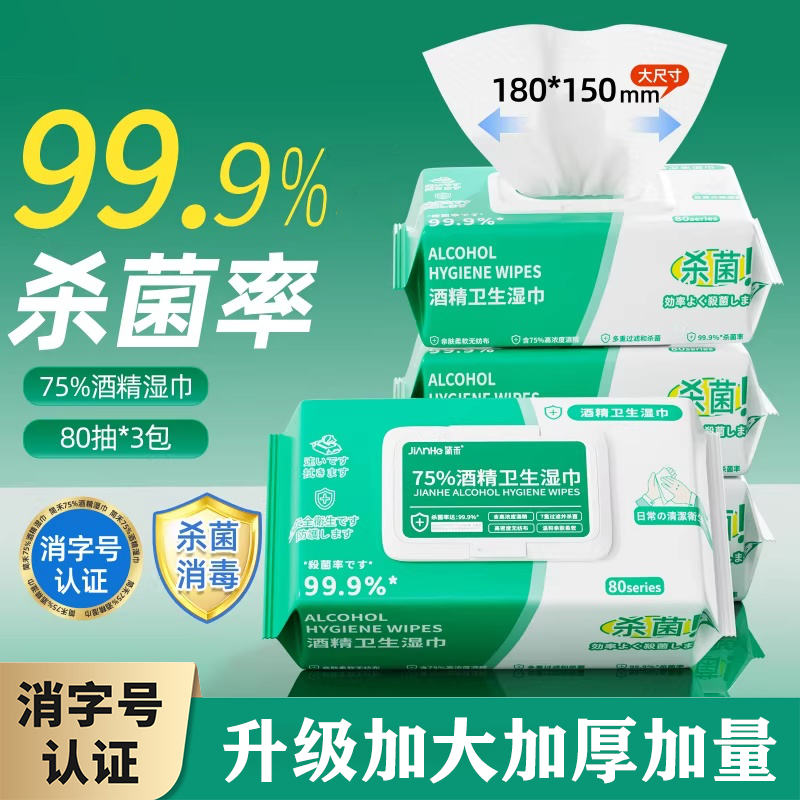 酒精湿巾办公家用大包消毒湿纸巾清洁卫生用一次性杀菌湿巾纸学生