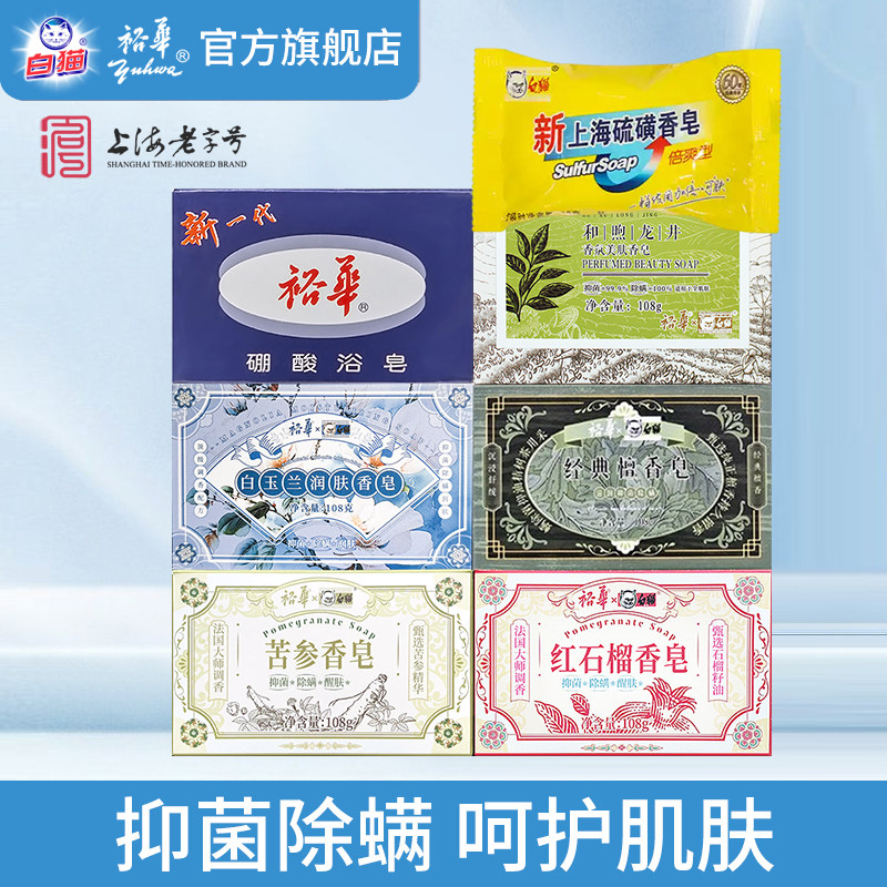 裕华白猫红石榴香皂白玉兰润肤香皂硼酸浴皂上海硫磺皂旗舰店正品