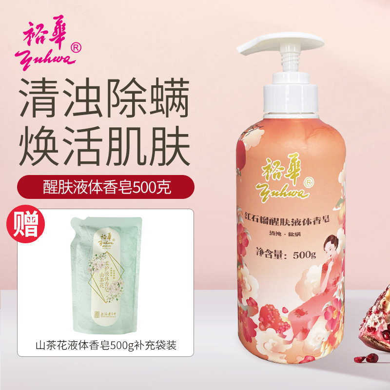 裕华液体香皂红石榴苦参山茶花