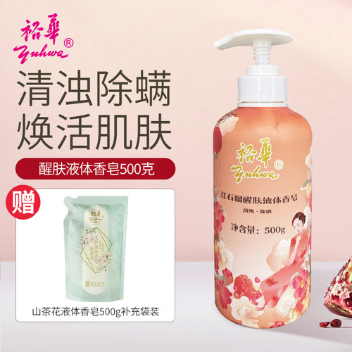 裕华液体香皂红石榴苦参山茶花