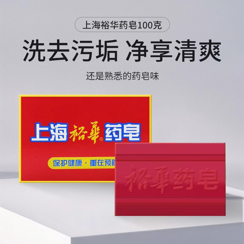 裕华上海药皂100g男女洗澡清洁沐浴香皂洗手洗脚肥皂经典国货药皂