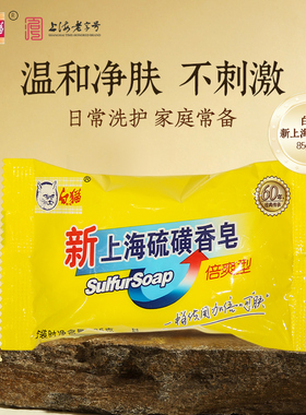 白猫新上海硫磺皂去除螨虫香皂洗手香皂男女洗脸洗澡沐浴清洁肥皂