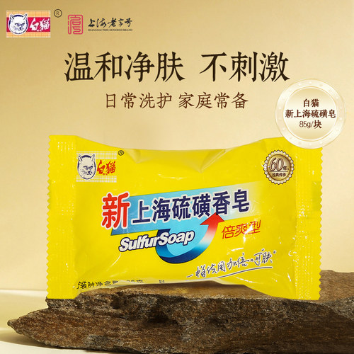 白猫上海硫磺皂保湿控油抑菌清爽