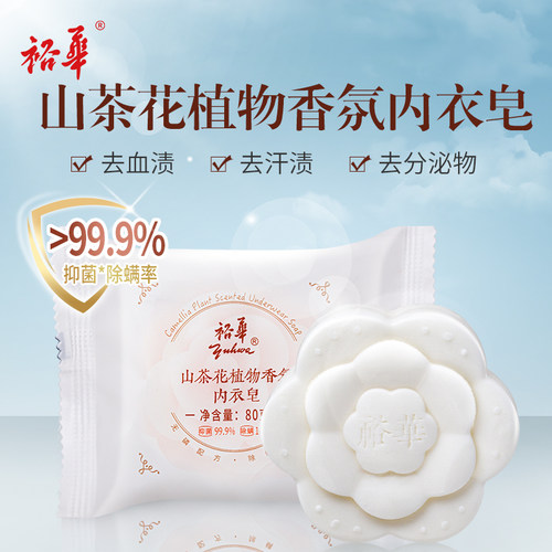 裕华山茶花植物香氛内衣皂无磷
