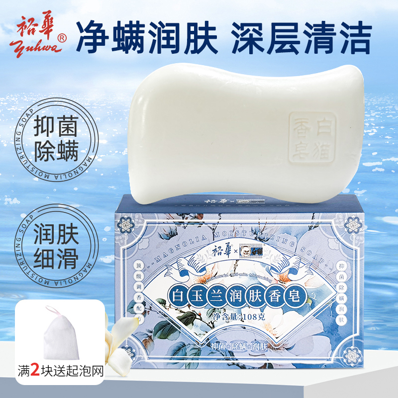 裕华白玉兰润肤香皂108g除螨抑菌