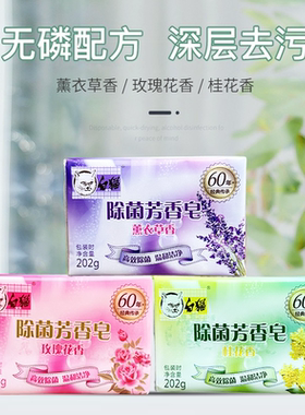 白猫洗衣皂家用肥皂衣物去渍去污皂杀除菌芳香皂202g无磷天然油脂