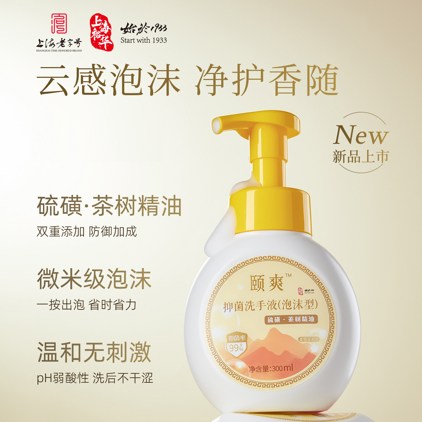裕华颐爽抑菌洗手液泡沫型300ml硫磺茶树精油家用清洁温和洁净
