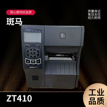 ZEBRA斑马ZT410/ZT230/610旧二手工业条码不干胶标打印机打印完好