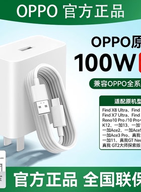 OPPO原装100W充电器套装官方正品FindX8Ultra超级闪充手机适配器FindX7/X6Pro/Reno10/11Pro一加13/K12/11