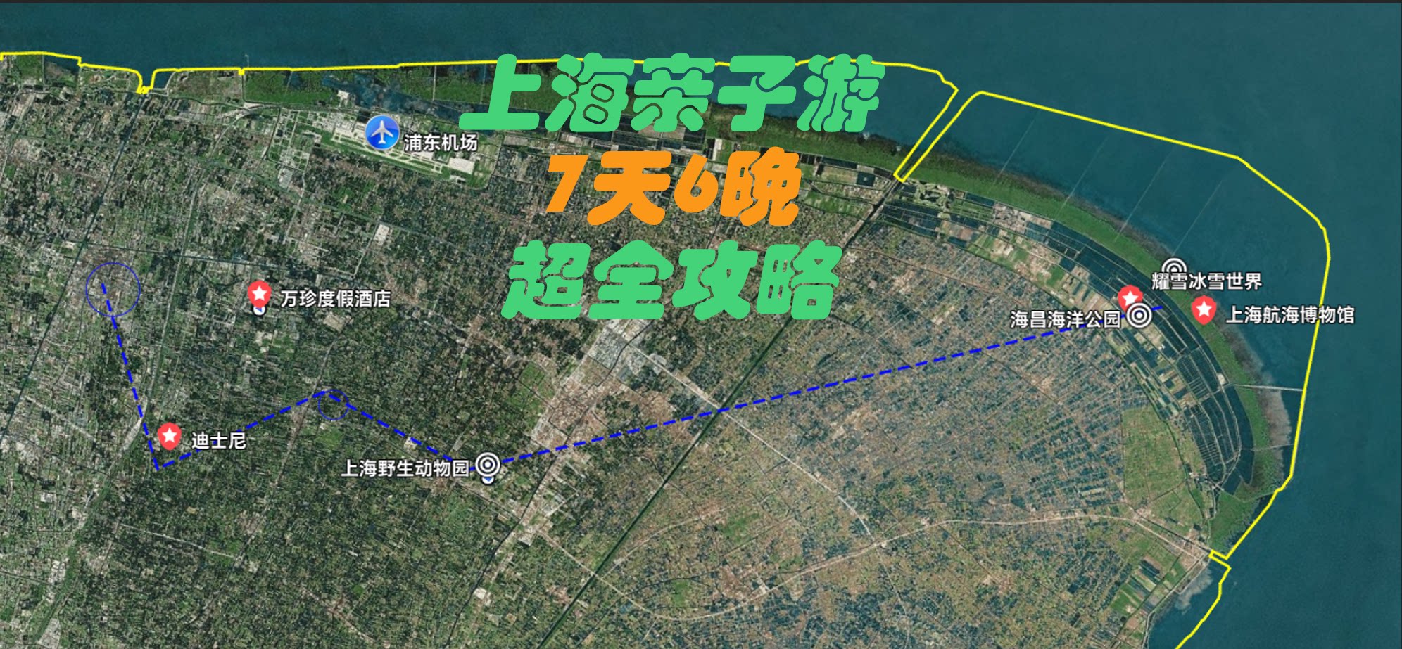 上海亲子游7天6晚超全攻略中秋国庆元旦假期亲自游自驾游吃喝