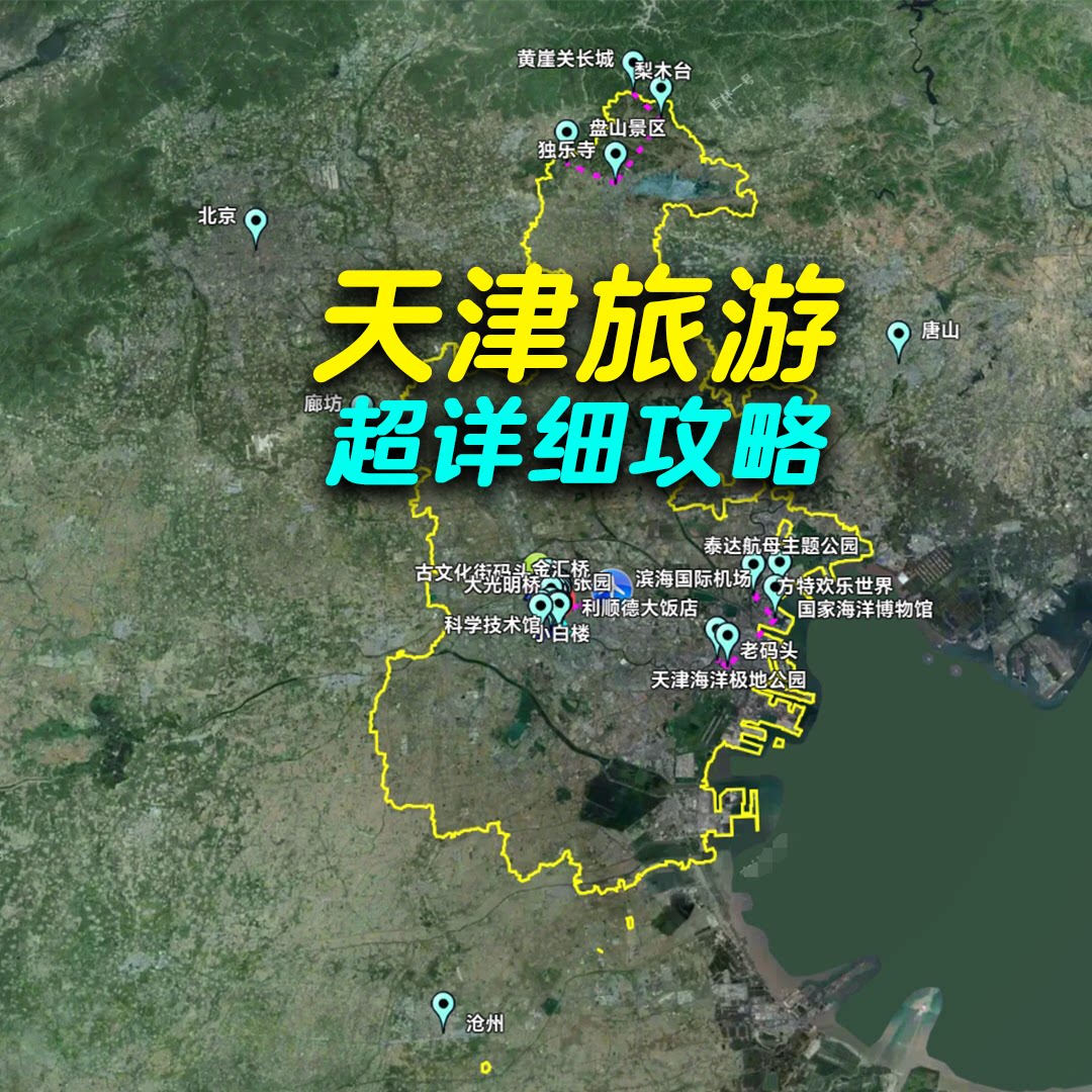 天津旅游攻略天津自驾游亲子游路线五一国庆天津假期
