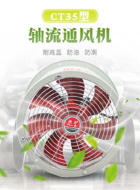 新款中国CT35特种轴流通风机耐高温防潮防油250-800密封包邮