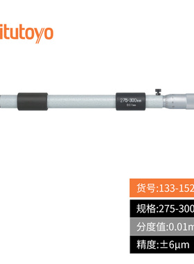 新款三丰单杆式内径千分尺133-149大量程机械内测千分卡200-2现货