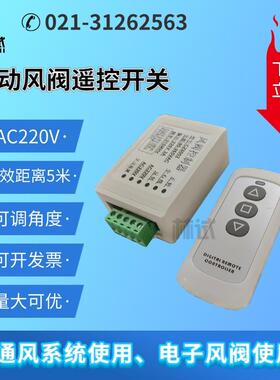 新款电动风阀遥控器遥控开关风阀电子CZ6002阀门控制器 DC24V包邮