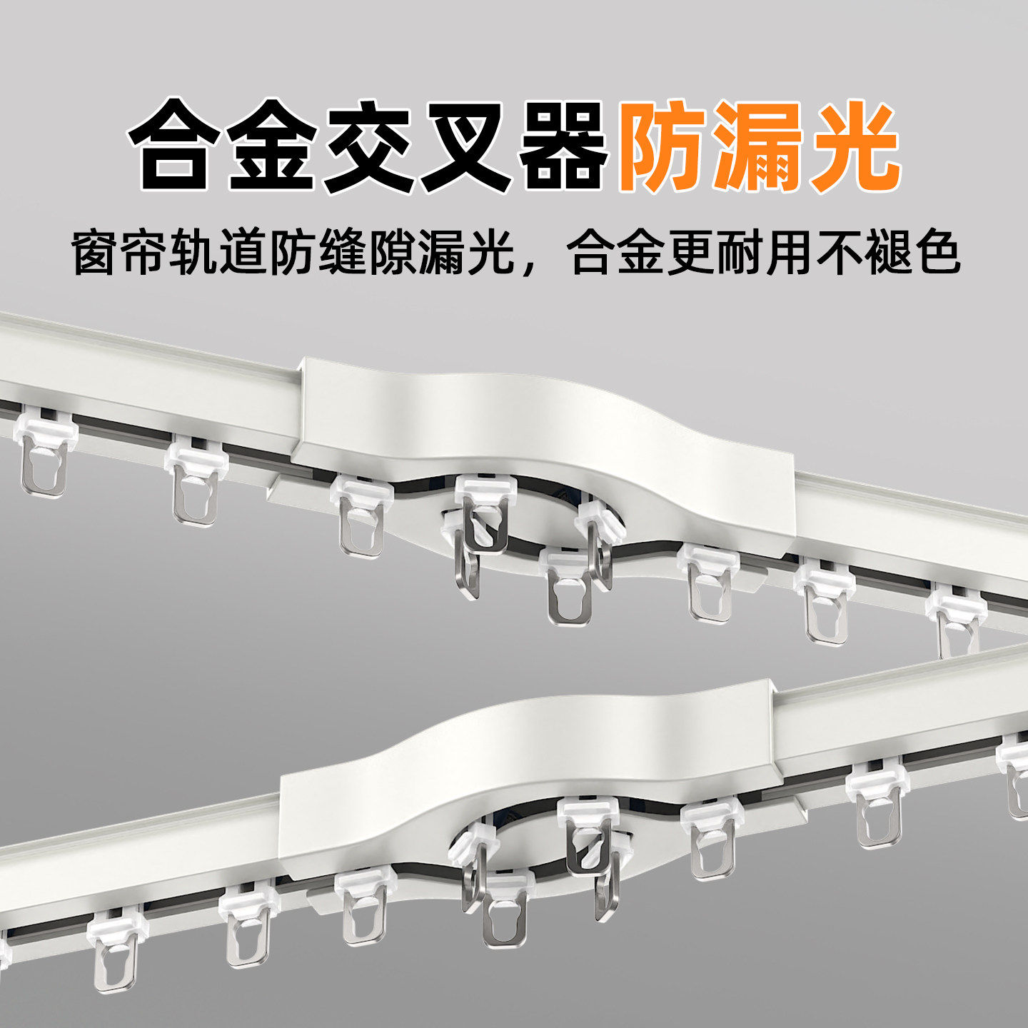 窗帘滑道合金交叉器窗帘轨道防漏光专用款阳台房间交叉安装