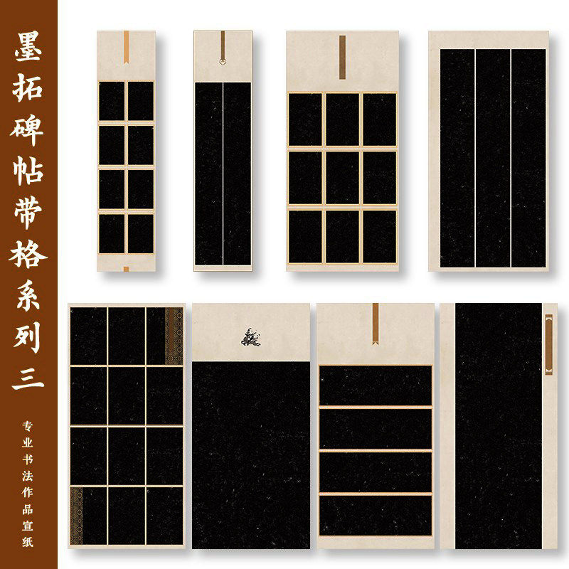 墨拓碑帖带格系列三四尺六尺国展微喷书法作品纸仿古宣纸黑底魏碑