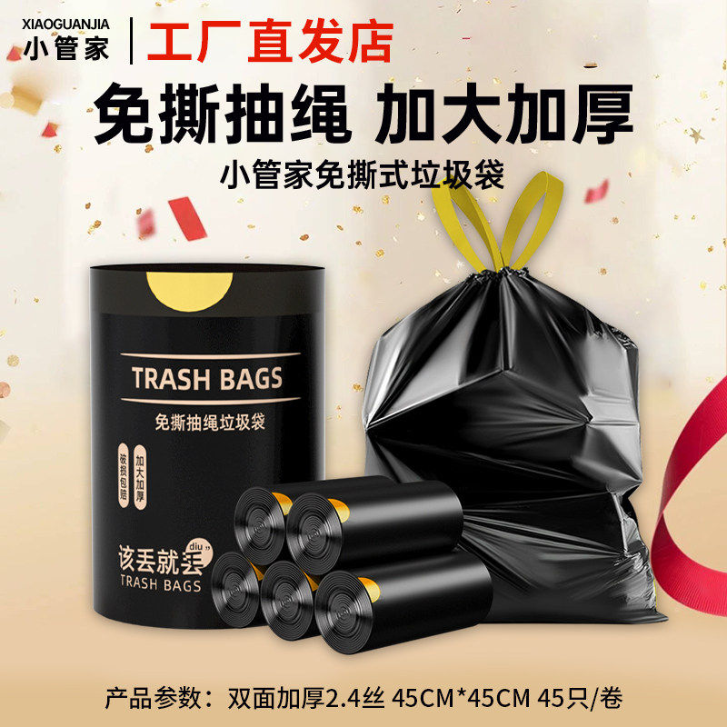 小管家抽绳式免撕垃圾袋家用加厚手提塑料袋厨房办公室黑色清洁袋