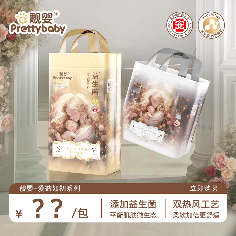 【甄选益生菌】靓婴爱益如初医护级纸尿裤益生菌拉拉裤新生儿,婴童尿裤,纸尿裤正装,淘宝优惠券,粉丝福利购,淘宝优惠卷