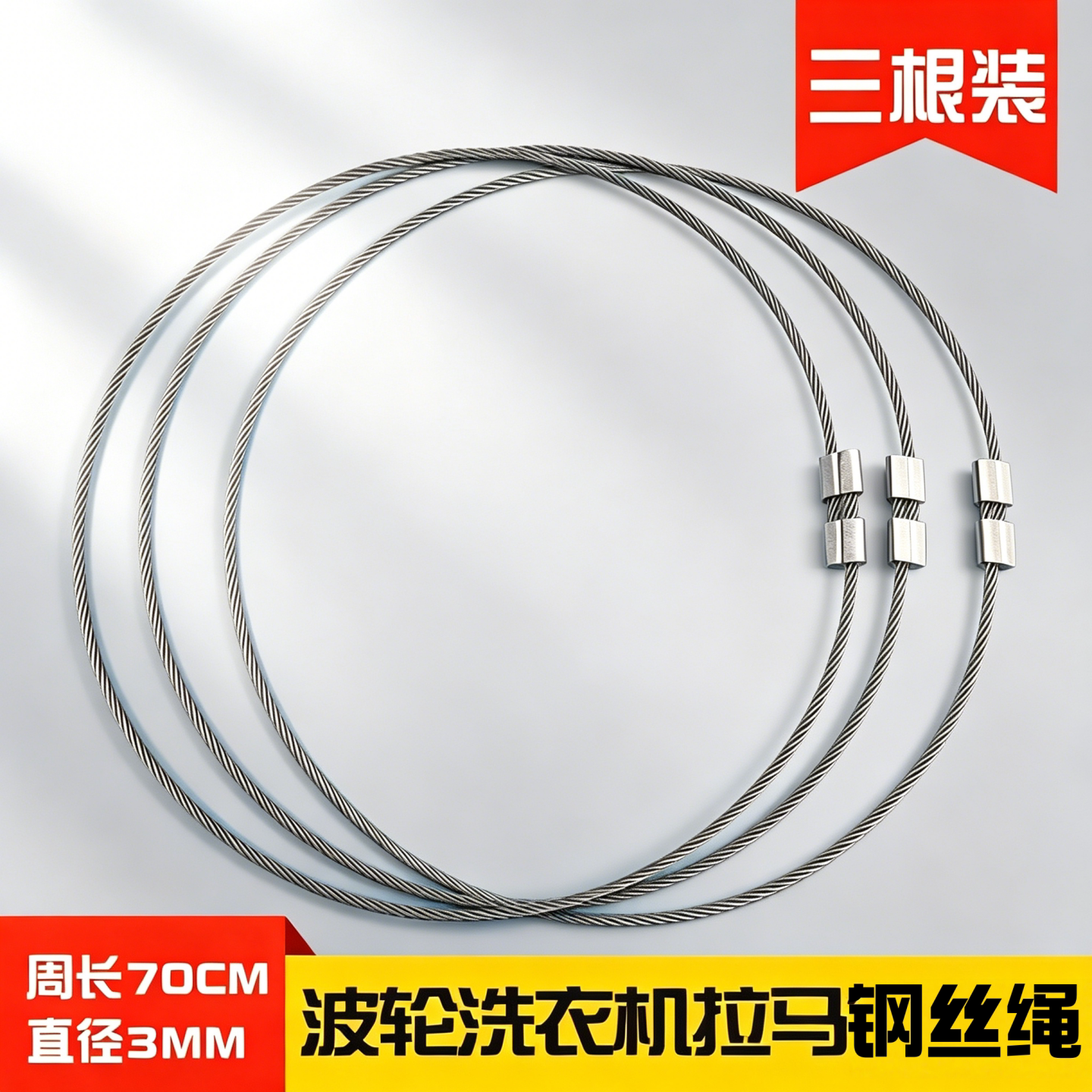 波轮洗衣机三爪拉马钢丝绳三根