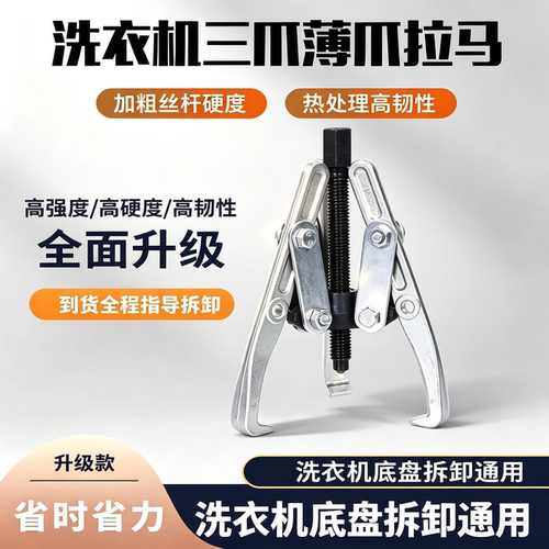 洗衣机底盘拉马拆卸清洗去污