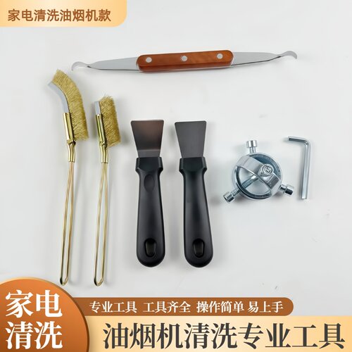 家用油烟机拆卸工具风轮拉马刮刀铲刀厨房清洁钢丝刷家电清洗全套 - 封面