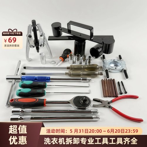 洗衣机拆卸专用工具套装