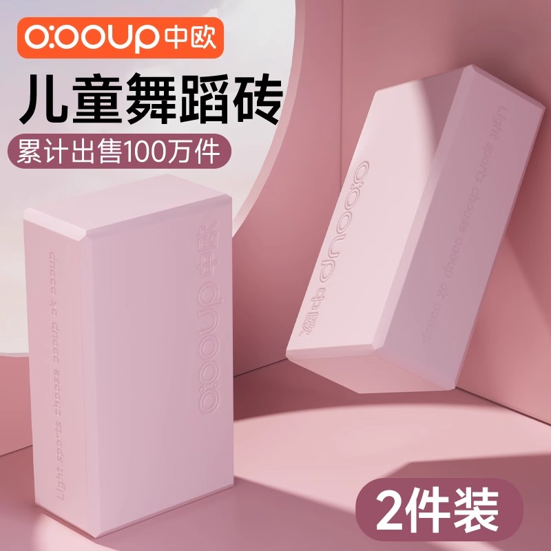 中欧瑜伽砖正品高密度舞蹈瑜伽馆用品泡沫儿童跳舞专用练功压腿砖