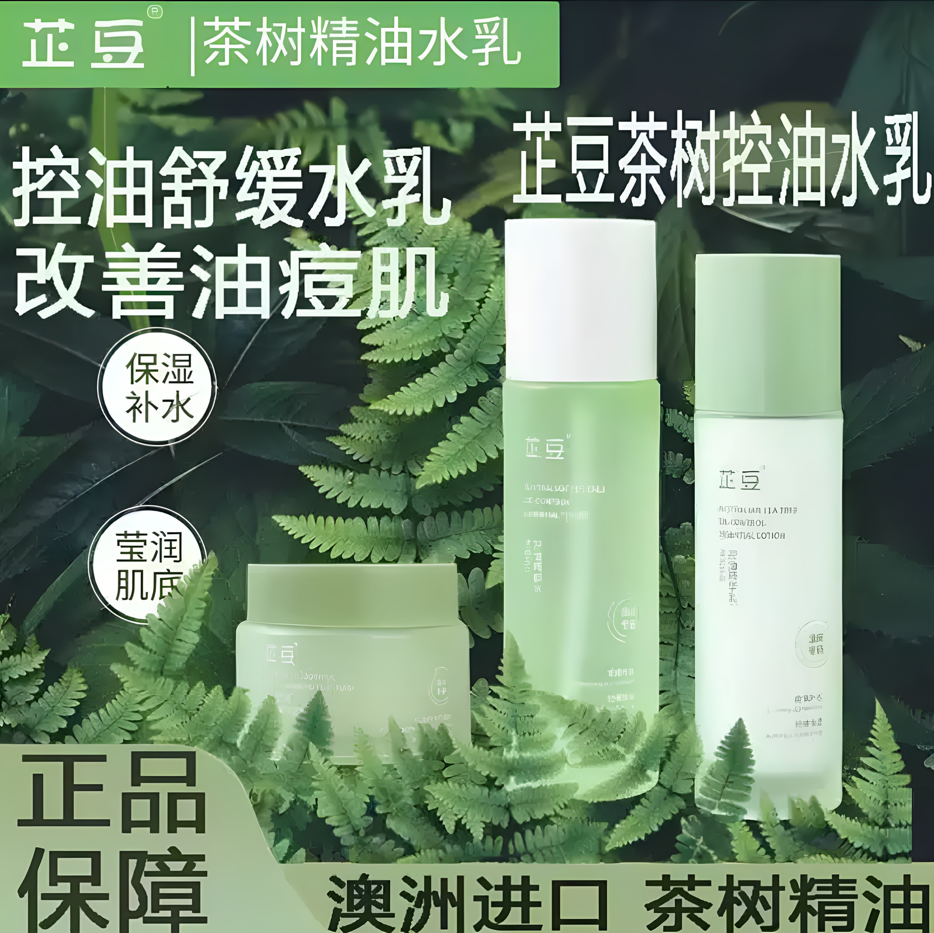 芷豆水乳茶树油皮痘肌控油保湿保化妆水/爽肤水