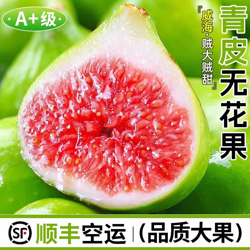 【顺丰空运】包甜威海青皮无花果