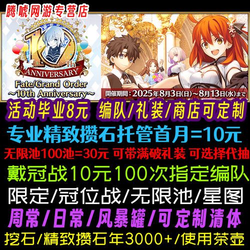 FGO日服代打代练代肝友情点狗粮满破丸子主线戴冠托管活动所长本