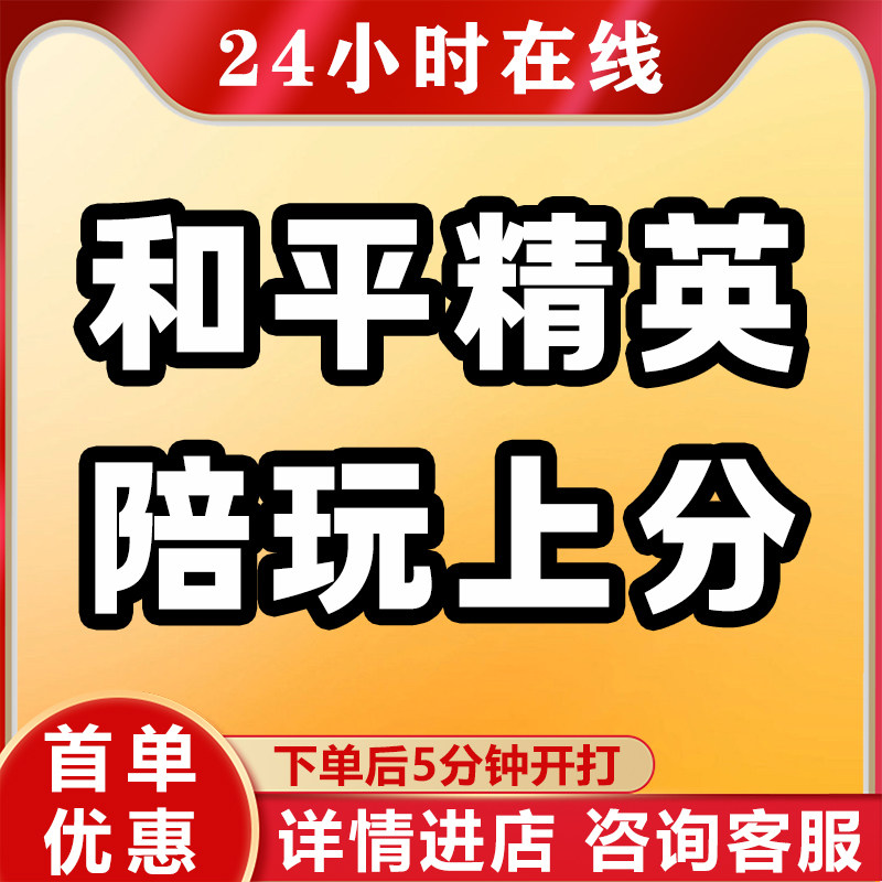 和平精英账户和平精英陪玩手游吃鸡陪练技术代练打上分晋级赛印记地铁逃生护航