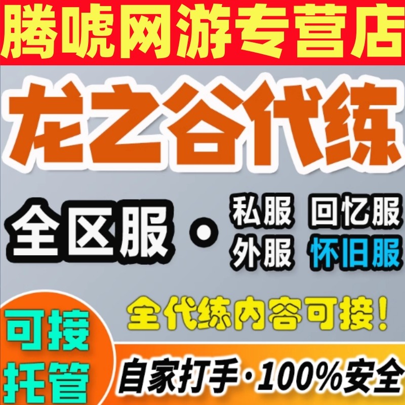龙之谷怀旧服代练肝升级打主线活动疲劳有为冒险家交易向导端游