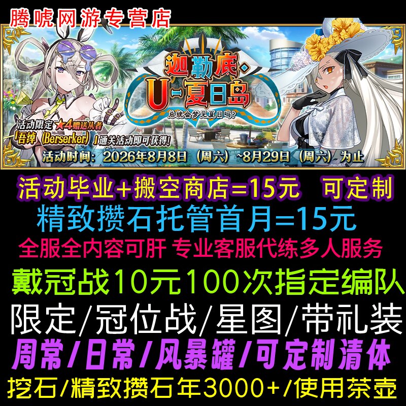 FGO日服代打代练代肝友情点狗粮满破丸子主线戴冠托管活动所长本图片