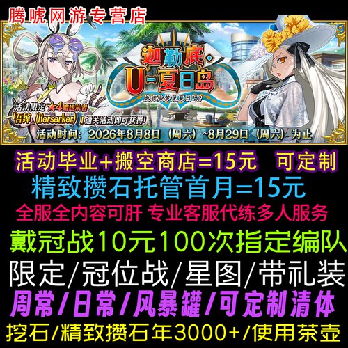 FGO日服代打代练代肝友情点狗粮满破丸子主线戴冠托管活动所长本