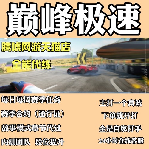 巅峰极速代练代肝排位主线任务钻石金币段位驾照考核提升合约调整