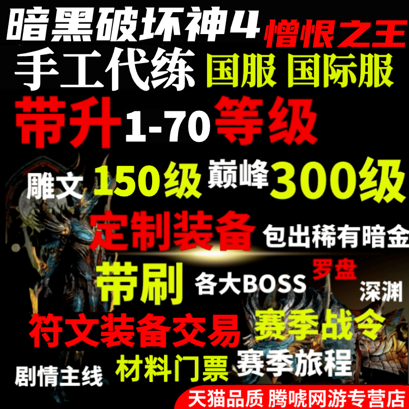 暗黑4破坏神4四代练带升级等级装备代打符文材料金币神话暗金门票