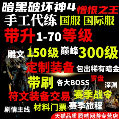 暗黑4破坏神4四代练带升级等级装备代打符文材料金币神话暗金门票
