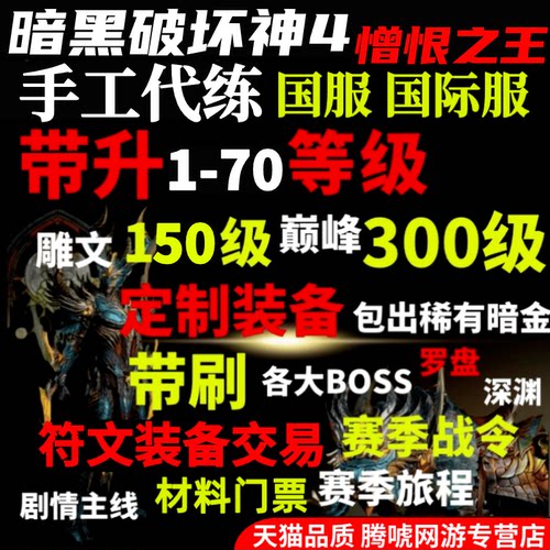 暗黑4破坏神4四代练带升级等级装备代打符文材料金币神话暗金门票