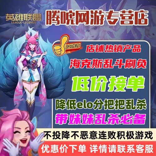 lol英雄联盟海克斯大乱斗刷负降低elo分连败掉分掉胜率输代刷斗魂