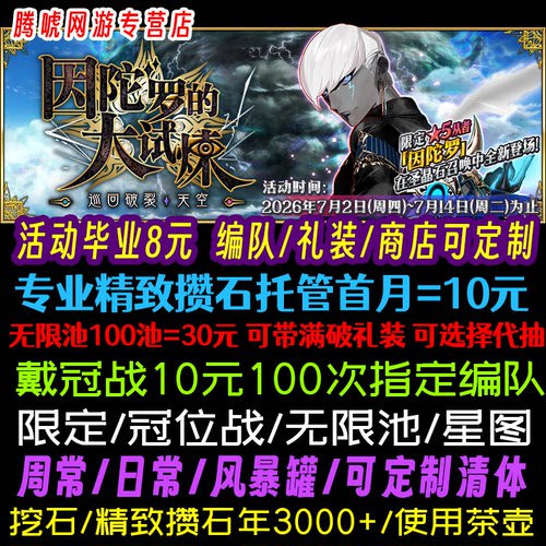 FGO日服代打代练代肝友情点狗粮满破310搓丸子主线戴冠战托管活动